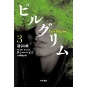 ピルグリム〈3〉遠くの敵（ハヤカワ文庫） [電子書籍]