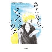 さよなら、ブラックハウス（ハヤカワ・ミステリ文庫） [電子書籍]