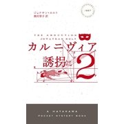 カルニヴィア2 誘拐（ハヤカワ ポケット ミステリ） [電子書籍]