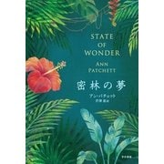 密林の夢 （早川書房） [電子書籍]