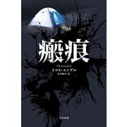 瘢痕（ハヤカワ・ミステリ文庫） [電子書籍]