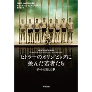 ヒトラーのオリンピックに挑んだ若者たち―ボートに託した夢 （早川書房） [電子書籍]