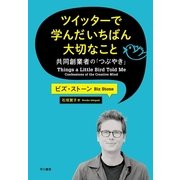 ツイッターで学んだいちばん大切なこと―共同創業者の「つぶやき」 （早川書房） [電子書籍]