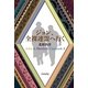 ジョン、全裸連盟へ行く―John & Sherlock Casebook〈1〉（ハヤカワ文庫） [電子書籍]