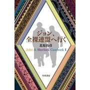 ジョン、全裸連盟へ行く―John & Sherlock Casebook〈1〉（ハヤカワ文庫） [電子書籍]