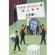 アガサ・クリスティー賞殺人事件 （早川書房） [電子書籍]