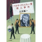 アガサ・クリスティー賞殺人事件 （早川書房） [電子書籍]