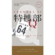 特捜部Q―カルテ番号64―（早川書房） [電子書籍]