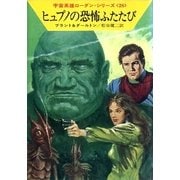 宇宙英雄ローダン・シリーズ 電子書籍版56 生ける死者（早川書房） [電子書籍]