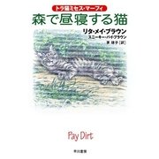 森で昼寝する猫―トラ猫ミセス・マーフィ（ハヤカワ・ミステリ文庫） [電子書籍]