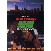 騎乗（ハヤカワ・ミステリ文庫） [電子書籍]