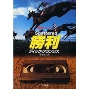 勝利（ハヤカワ・ミステリ文庫） [電子書籍]