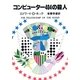 コンピューター404の殺人（早川書房） [電子書籍]