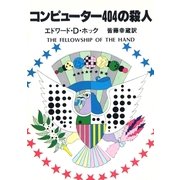 コンピューター404の殺人（早川書房） [電子書籍]
