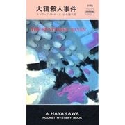 大鴉殺人事件（早川書房） [電子書籍]
