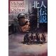 北人伝説（ハヤカワ文庫） [電子書籍]