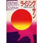 ライジング・サン（ハヤカワ文庫） [電子書籍]