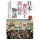 日本-喪失と再起の物語〈上〉―黒船、敗戦、そして3・11 （早川書房） [電子書籍]