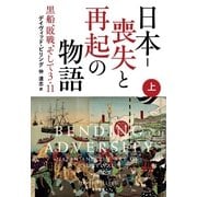 日本-喪失と再起の物語〈上〉―黒船、敗戦、そして3・11 （早川書房） [電子書籍]