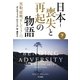 日本-喪失と再起の物語〈下〉―黒船、敗戦、そして3・11 （早川書房） [電子書籍]