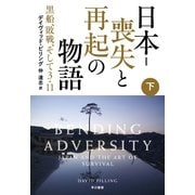 日本-喪失と再起の物語〈下〉―黒船、敗戦、そして3・11 （早川書房） [電子書籍]