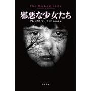 邪悪な少女たち（ハヤカワ・ミステリ文庫） [電子書籍]