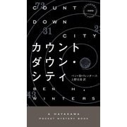 カウントダウン・シティ（ハヤカワ ポケット ミステリ） [電子書籍]
