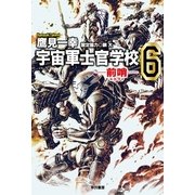 宇宙軍士官学校―前哨(スカウト)〈6〉（早川書房） [電子書籍]