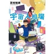 宇宙人相場（ハヤカワ文庫） [電子書籍]