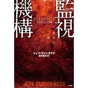 監視機構―サザーン・リーチ〈2〉（ハヤカワ文庫） [電子書籍]