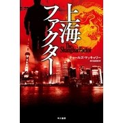 上海ファクター（ハヤカワ文庫） [電子書籍]