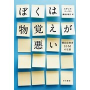 ぼくは物覚えが悪い―健忘症患者H・Mの生涯 （早川書房） [電子書籍]