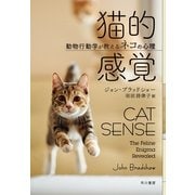 猫的感覚―動物行動学が教えるネコの心理 （早川書房） [電子書籍]