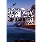 繊細な真実 （早川書房） [電子書籍]