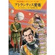 宇宙英雄ローダン・シリーズ 電子書籍版59 無からの帰還（早川書房） [電子書籍]