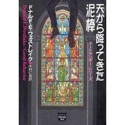 天から降ってきた泥棒―ドートマンダー・シリーズ（ハヤカワ文庫） [電子書籍]