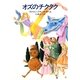 オズのチクタク（早川書房） [電子書籍]