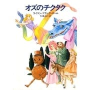 オズのチクタク（早川書房） [電子書籍]