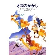 オズのかかし（早川書房） [電子書籍]