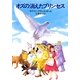 オズの消えたプリンセス（早川書房） [電子書籍]