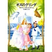 オズのグリンダ（ハヤカワ文庫） [電子書籍]