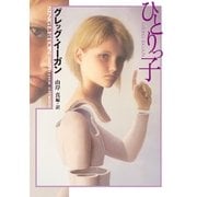 ひとりっ子（ハヤカワ文庫） [電子書籍]