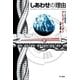 しあわせの理由（ハヤカワ文庫） [電子書籍]