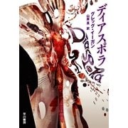 ディアスポラ（ハヤカワ文庫） [電子書籍]