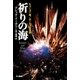 祈りの海（ハヤカワ文庫） [電子書籍]