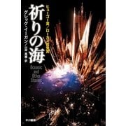 祈りの海（ハヤカワ文庫） [電子書籍]