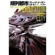 順列都市〈上〉（ハヤカワ文庫） [電子書籍]