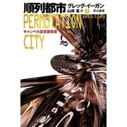 順列都市〈下〉（ハヤカワ文庫） [電子書籍]