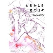 もどかしき恋の日々（グループ・ゼロ） [電子書籍]