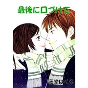 最後に口づけて（グループ・ゼロ） [電子書籍]